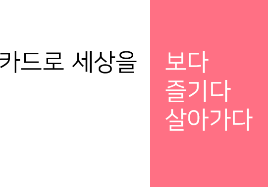 코나카드와 제휴, 즐기다, 함께하다